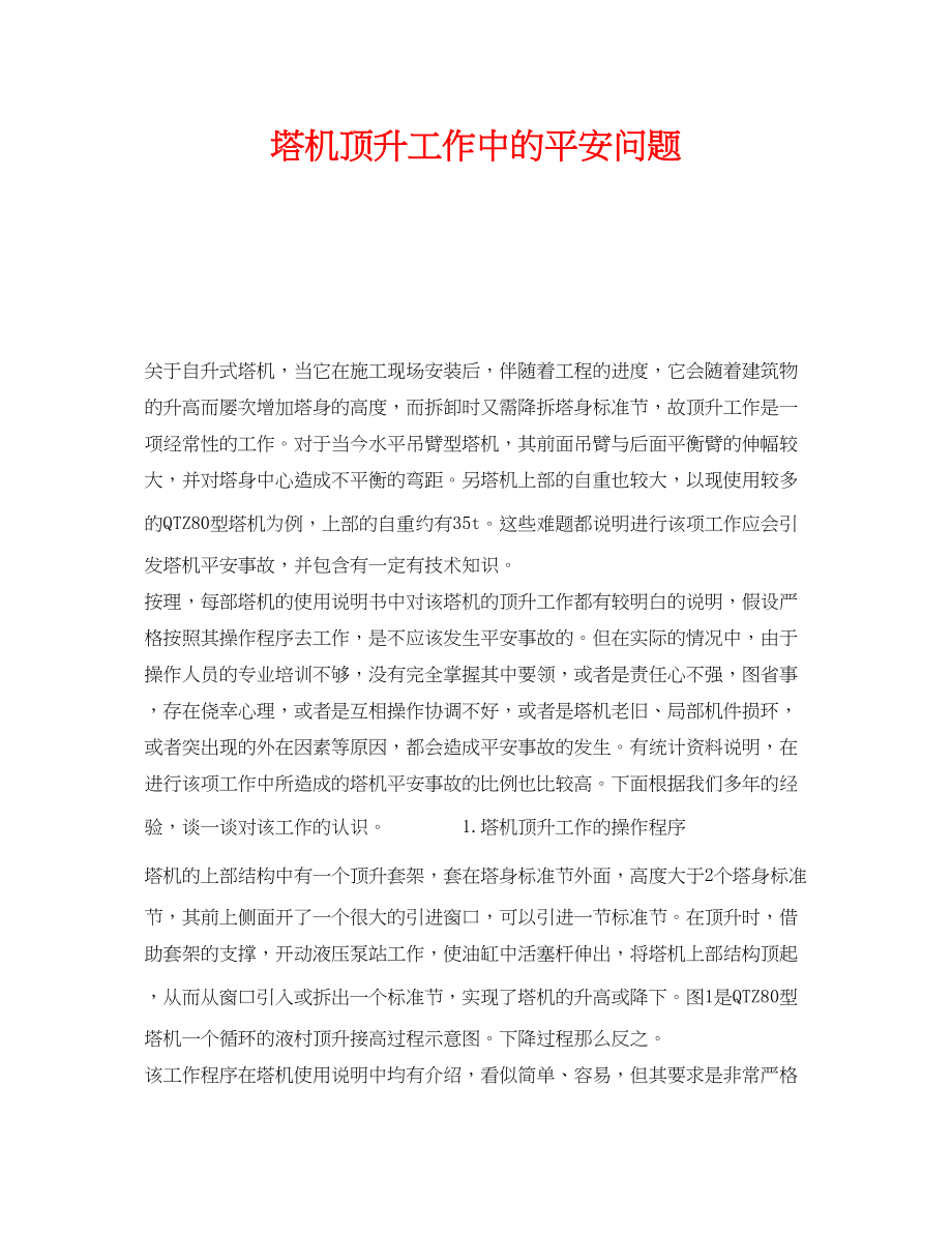 2023年《安全技术》之塔机顶升工作中的安全问题.docx_第1页