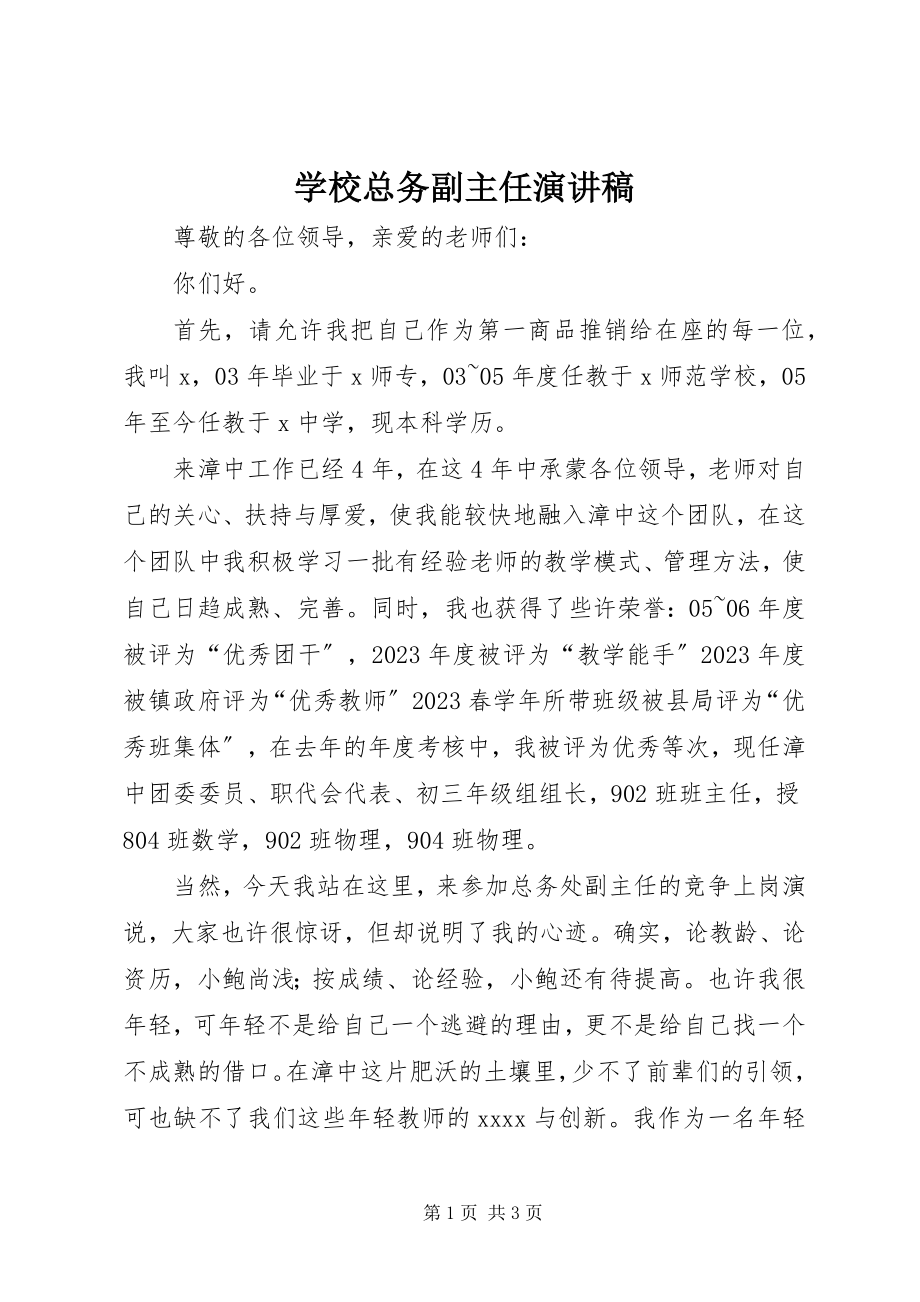 2023年学校总务副主任演讲稿.docx_第1页