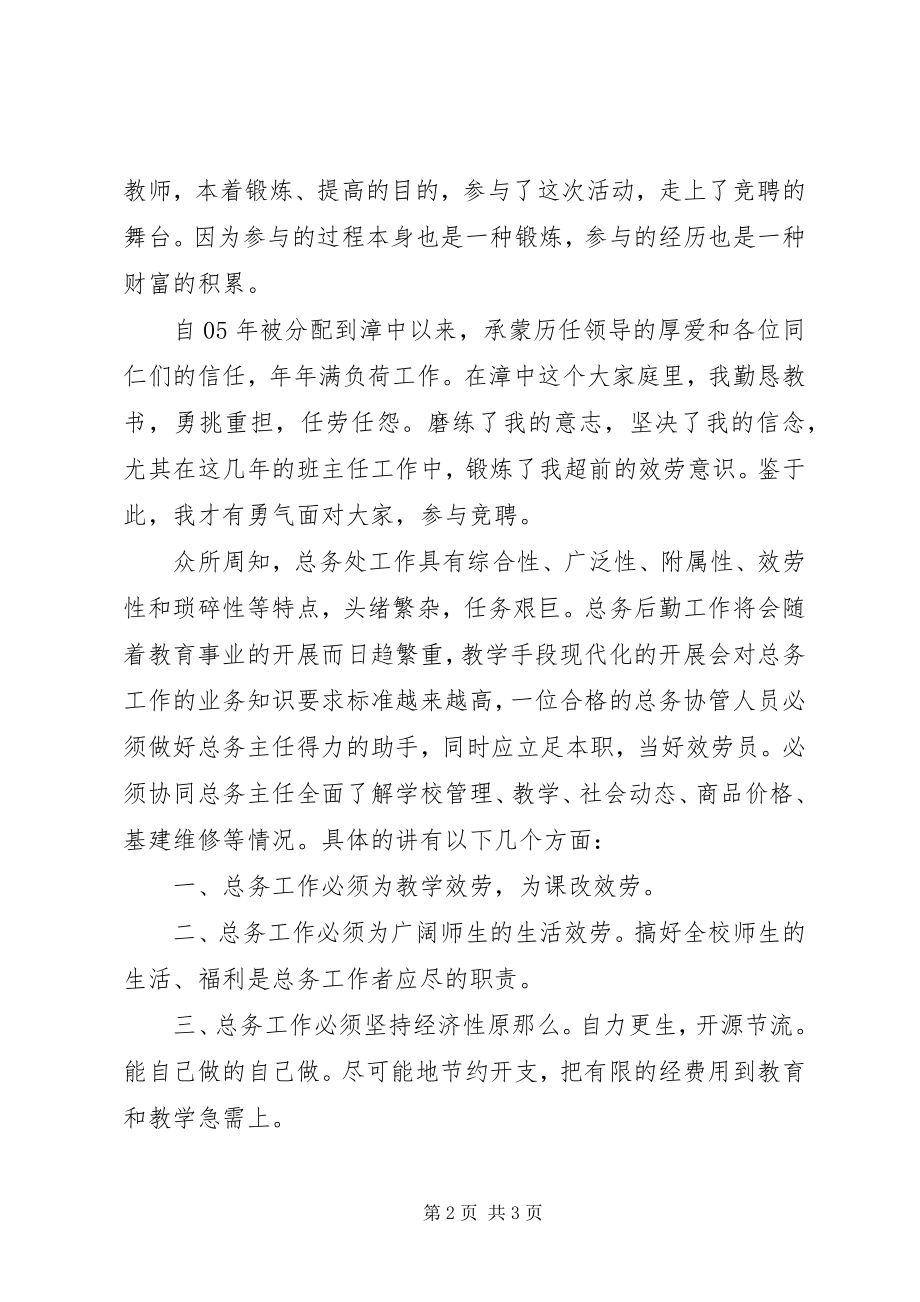 2023年学校总务副主任演讲稿.docx_第2页