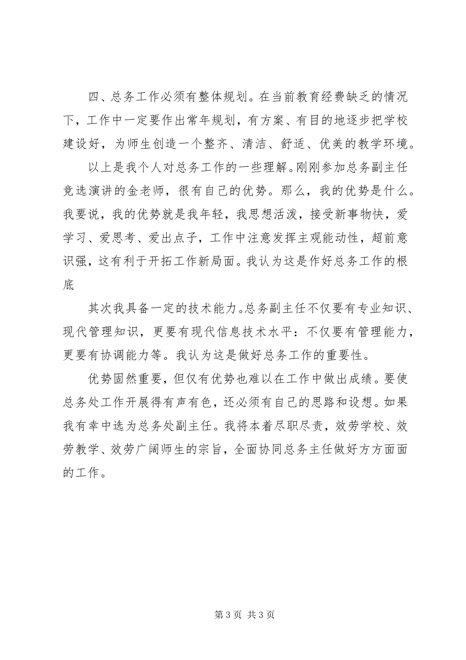 2023年学校总务副主任演讲稿.docx_第3页