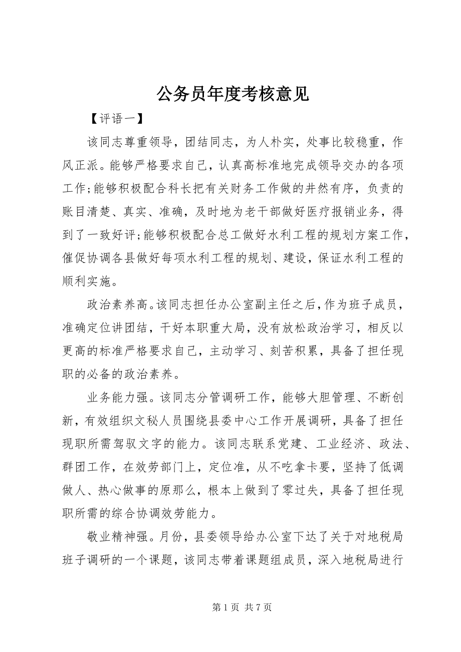 2023年公务员年度考核意见.docx_第1页