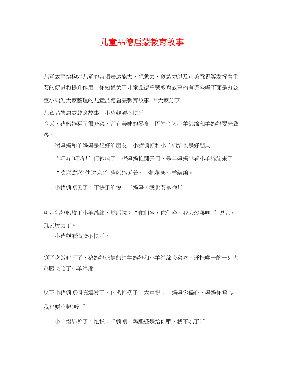 2023年儿童品德启蒙教育故事.docx_第1页