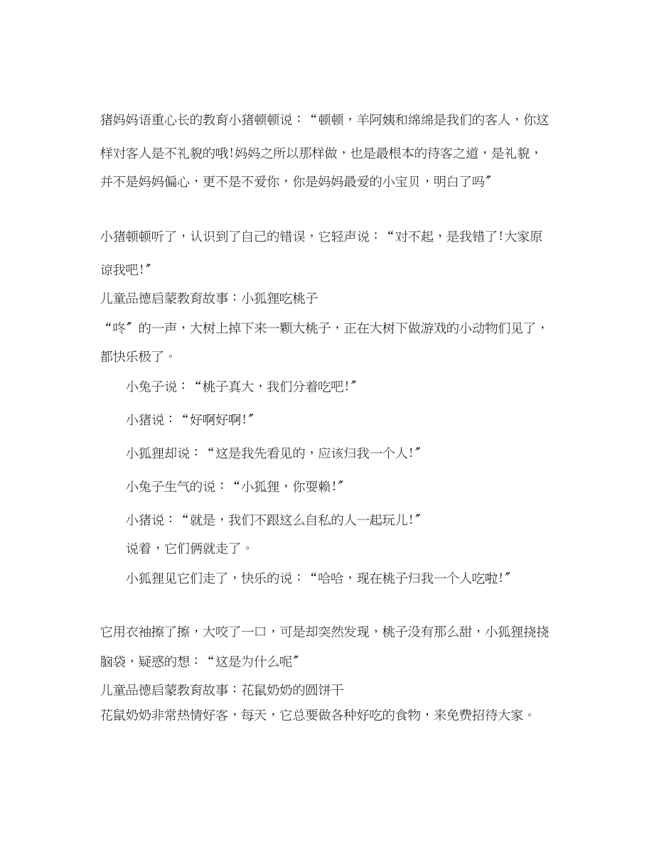 2023年儿童品德启蒙教育故事.docx_第2页