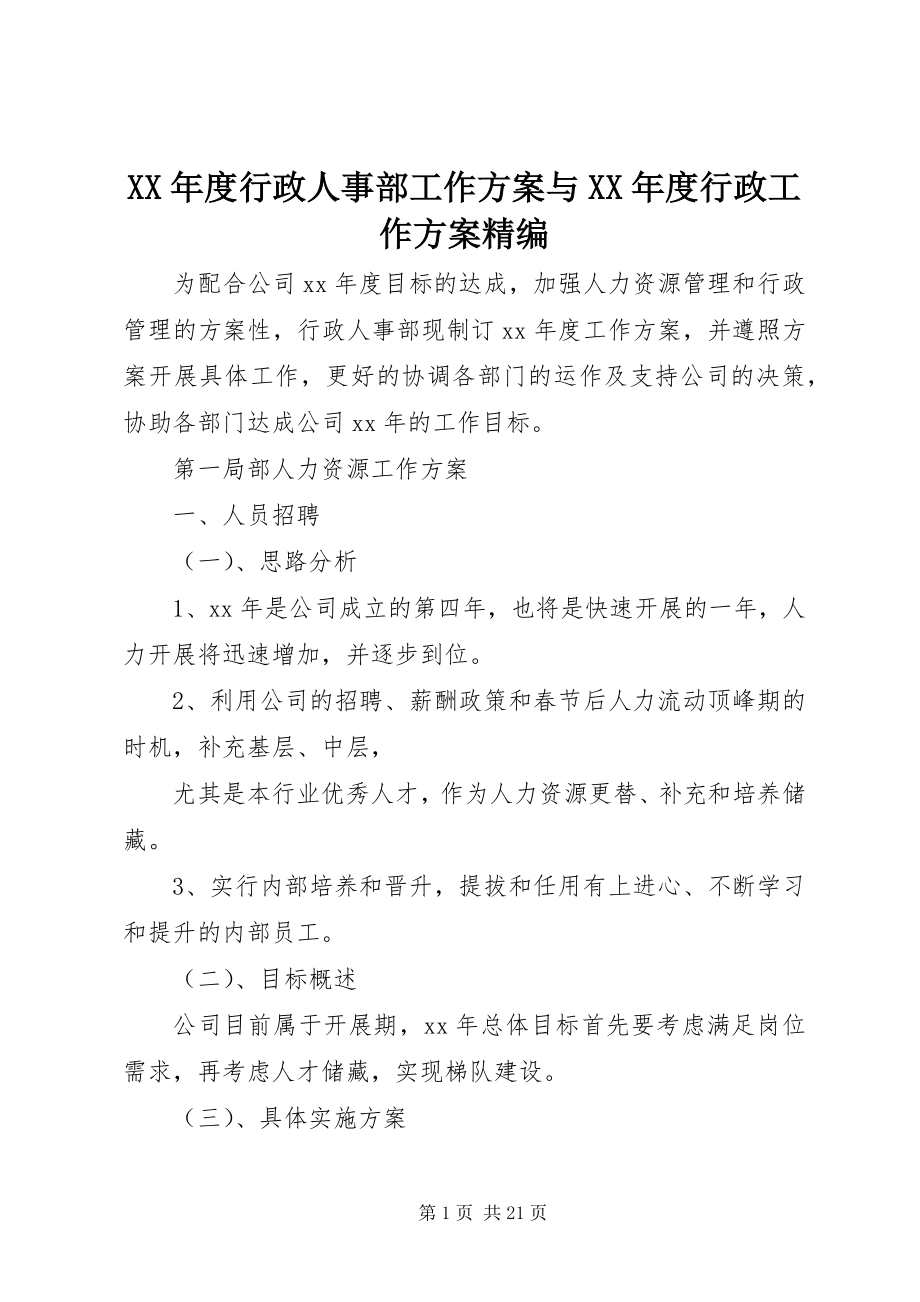 2023年行政人事部工作计划与度行政工作计划精编.docx_第1页