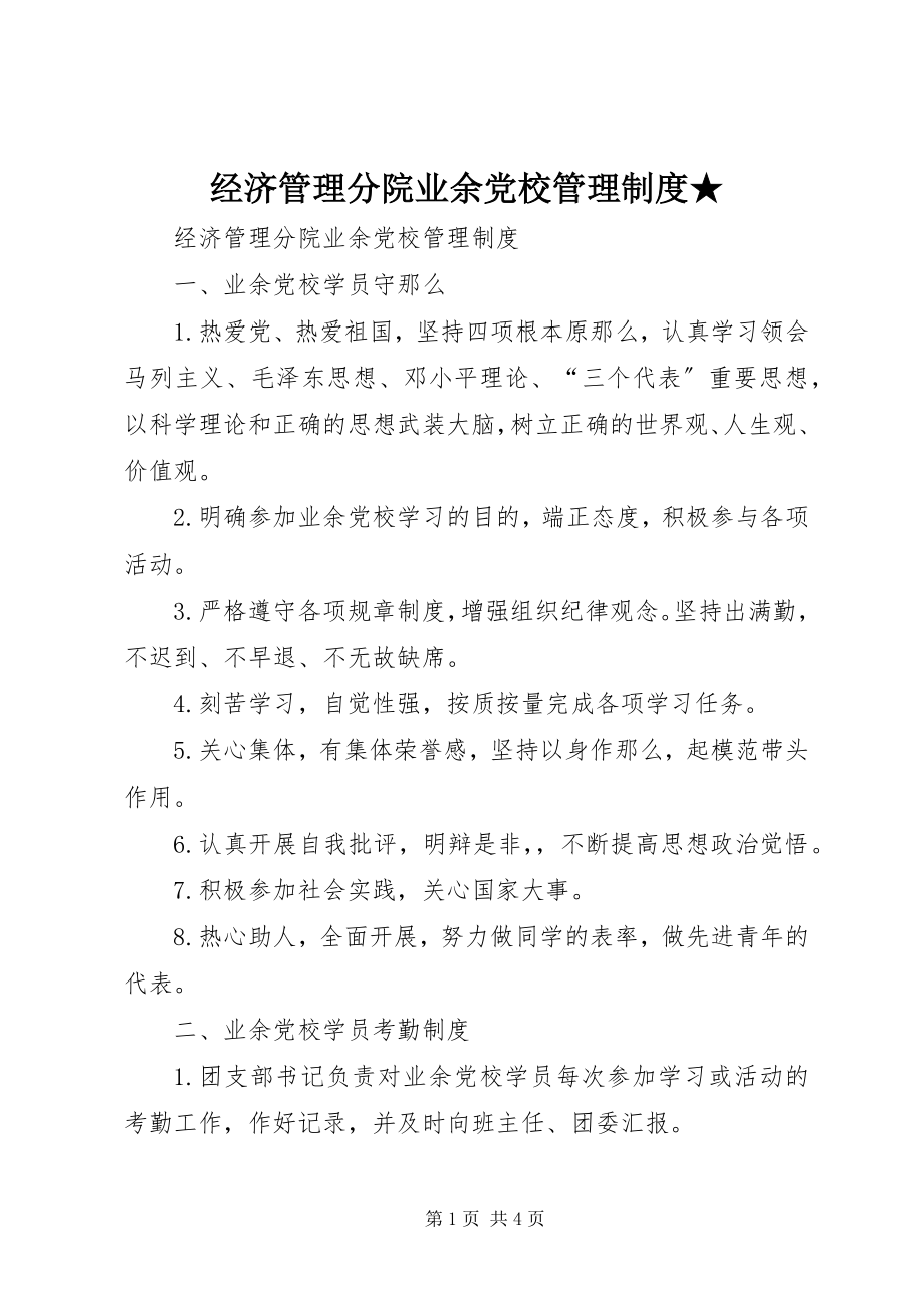 2023年经济管理分院业余党校管理制度★.docx_第1页