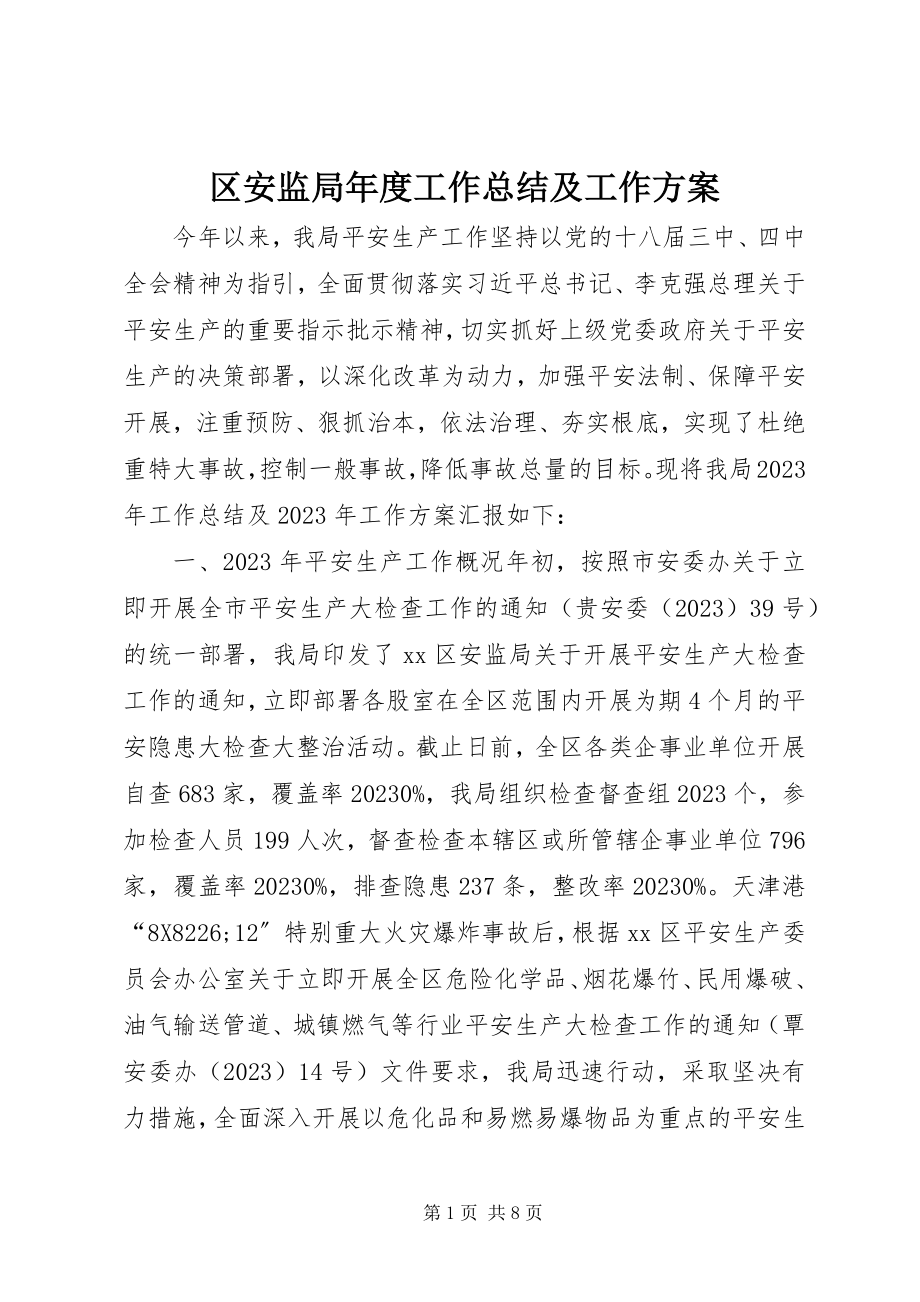 2023年区安监局年度工作总结及工作计划.docx_第1页