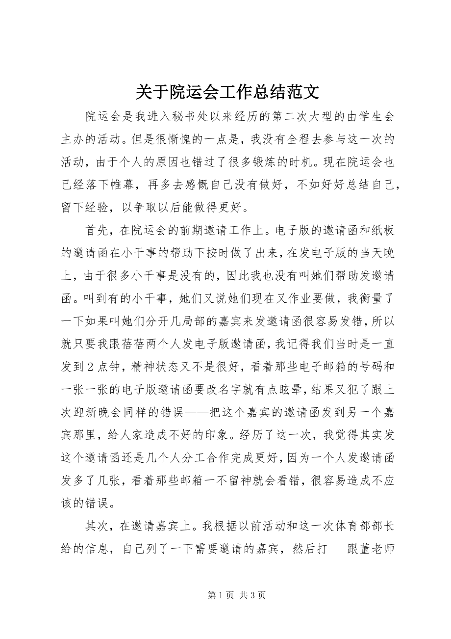 2023年院运会工作总结.docx_第1页