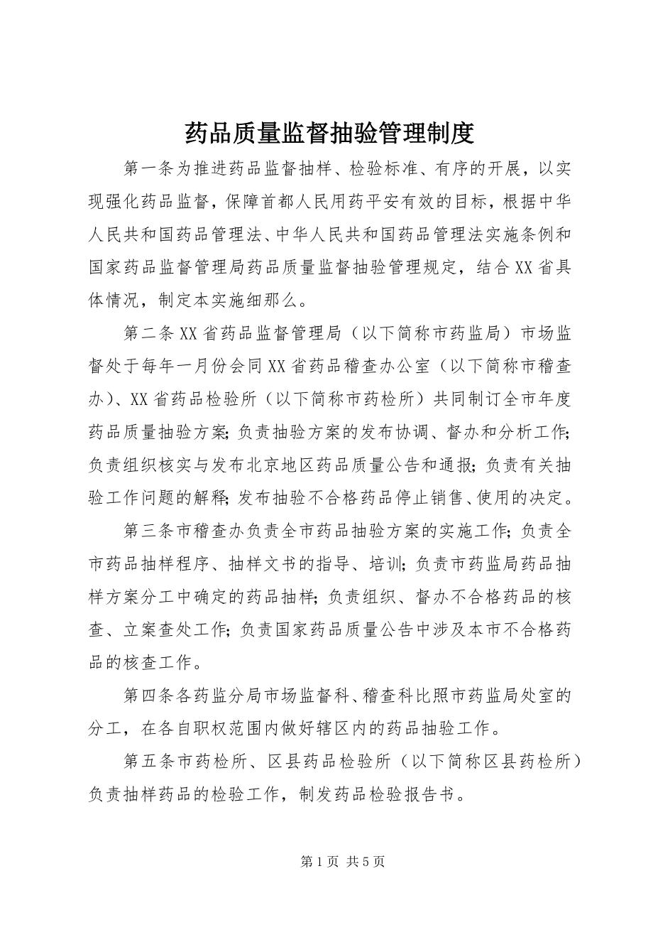 2023年药品质量监督抽验管理制度.docx_第1页