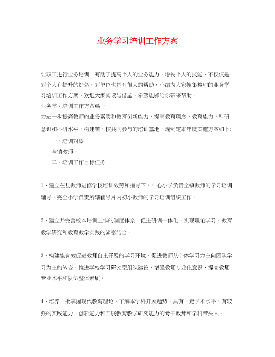 2023年业务学习培训工作计划.docx_第1页