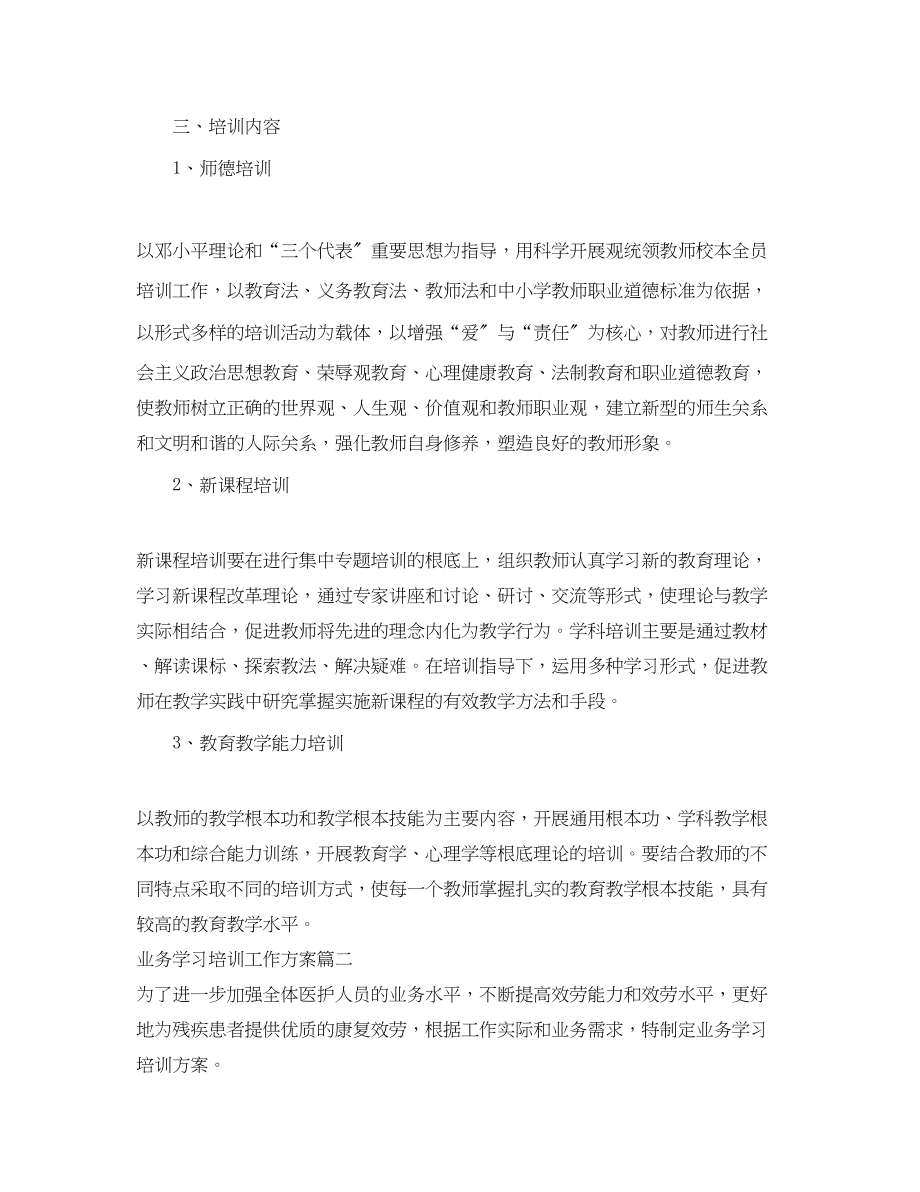 2023年业务学习培训工作计划.docx_第2页