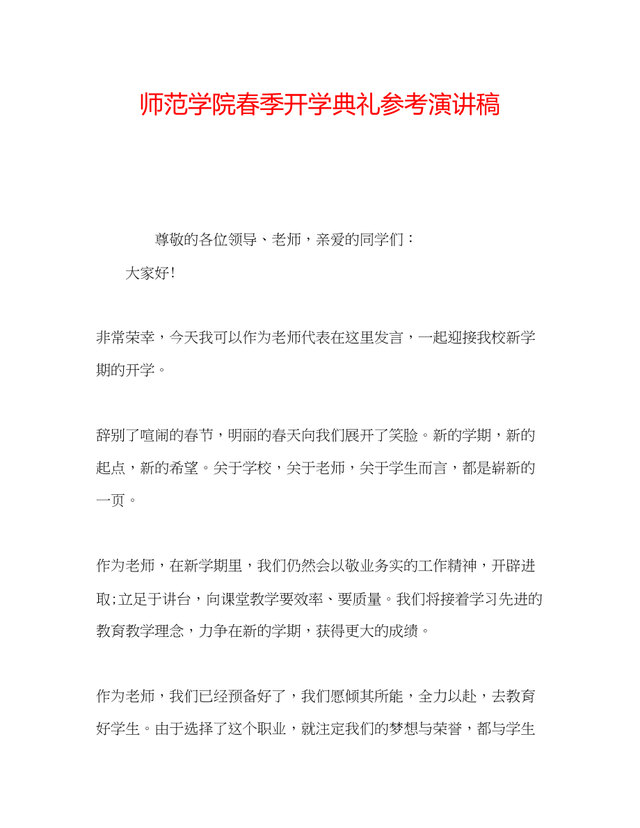 2023年师范学院春季开学典礼演讲稿.docx_第1页