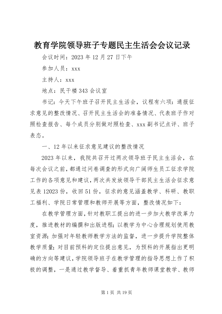 2023年教育学院领导班子专题民主生活会会议记录.docx_第1页