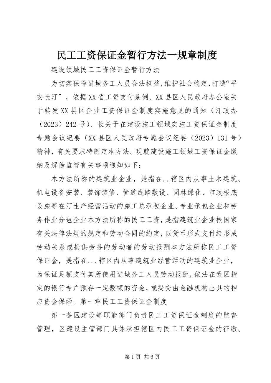 2023年民工工资保证金暂行办法一规章制度.docx_第1页