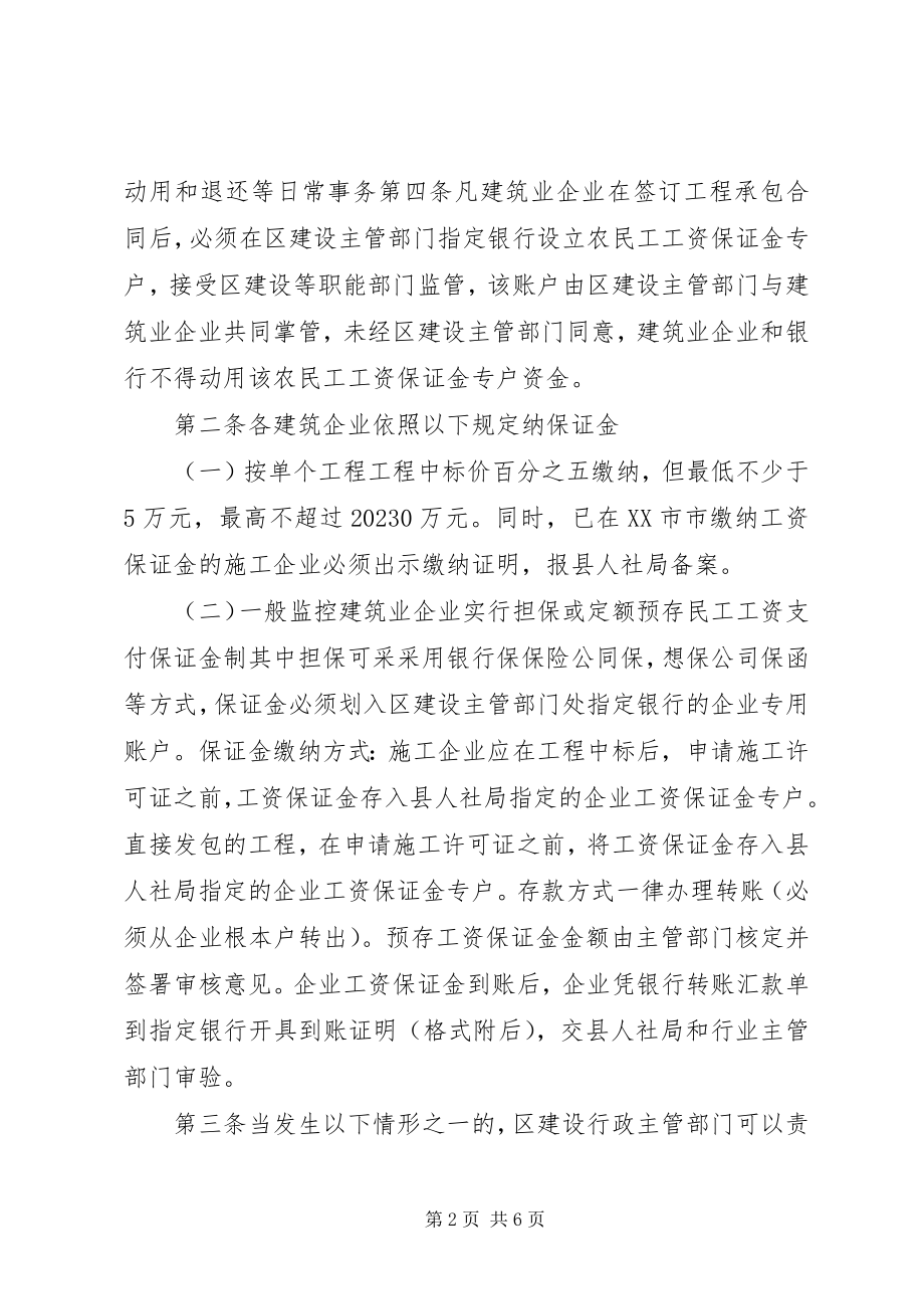 2023年民工工资保证金暂行办法一规章制度.docx_第2页