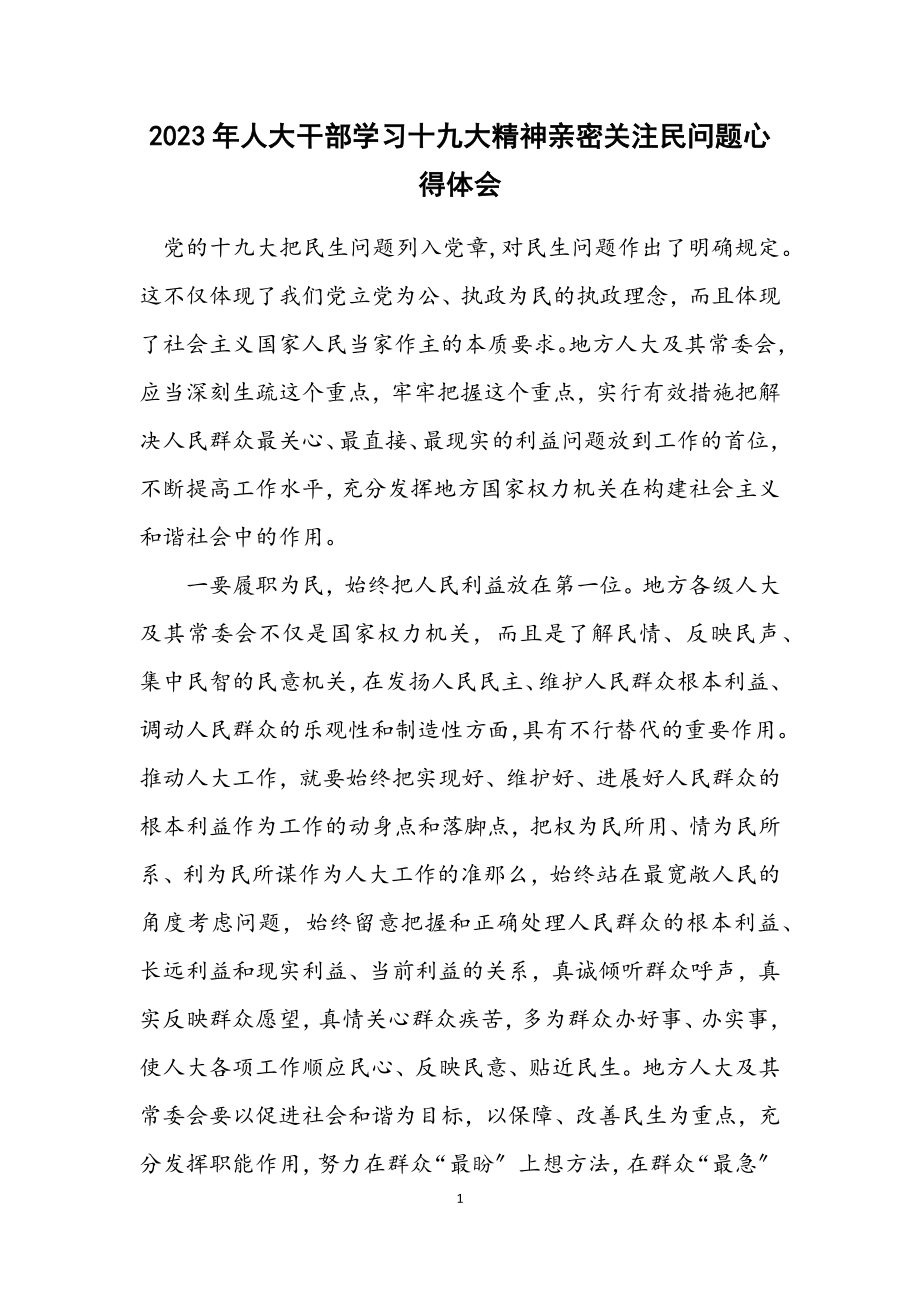 2023年人大干部学习十九大精神密切关注民问题心得体会.docx_第1页