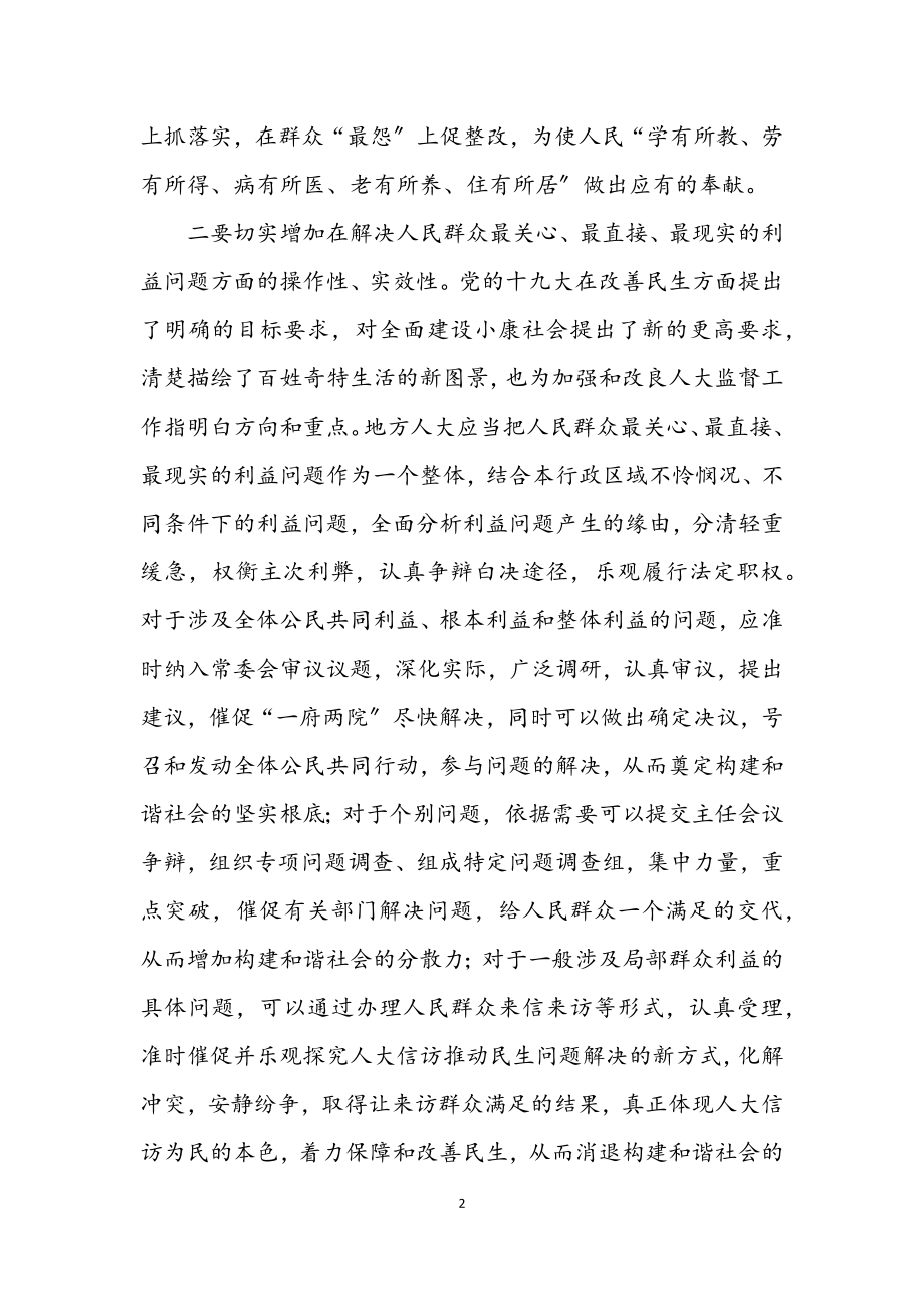 2023年人大干部学习十九大精神密切关注民问题心得体会.docx_第2页