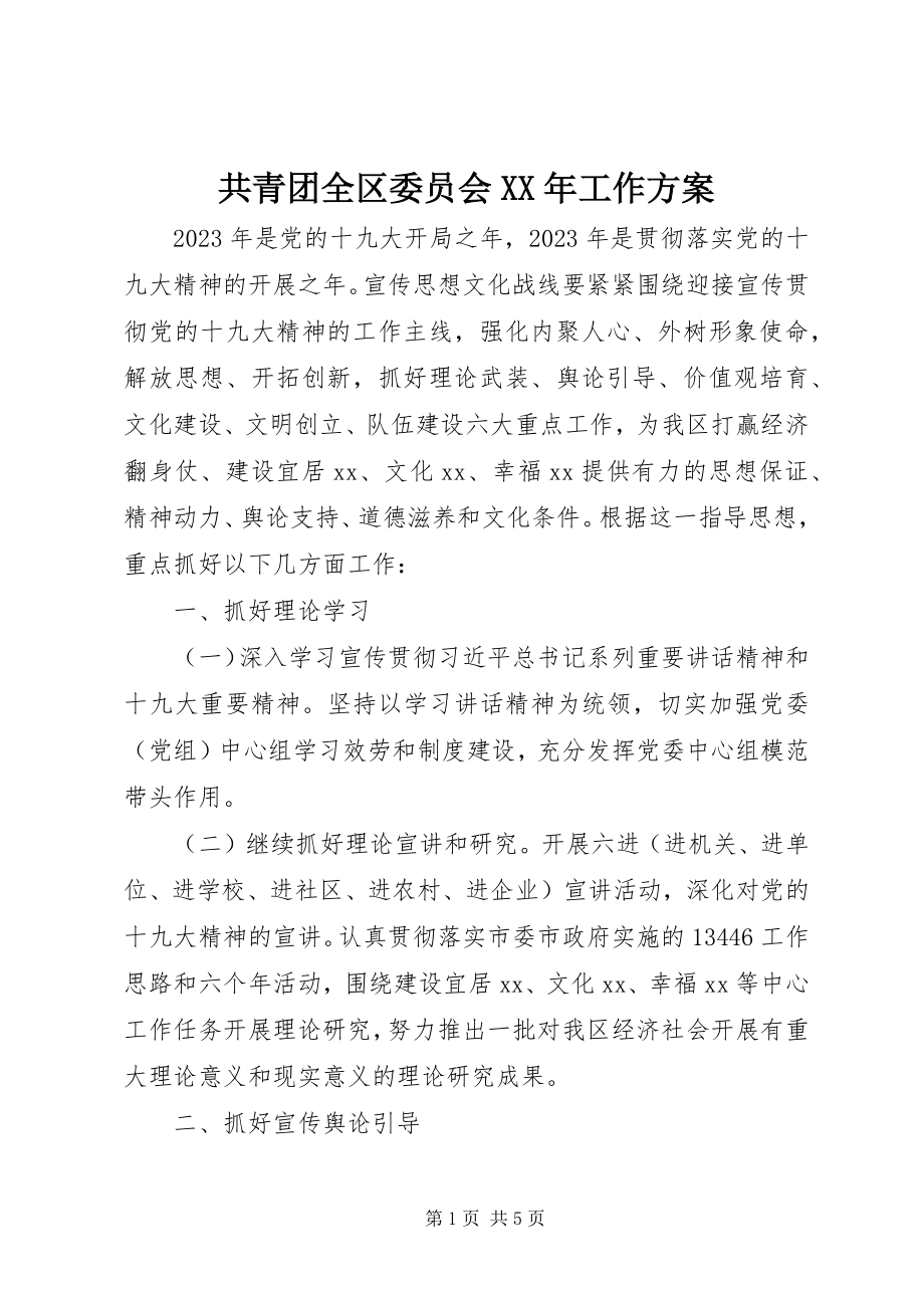 2023年共青团全区委员会某年工作计划.docx_第1页