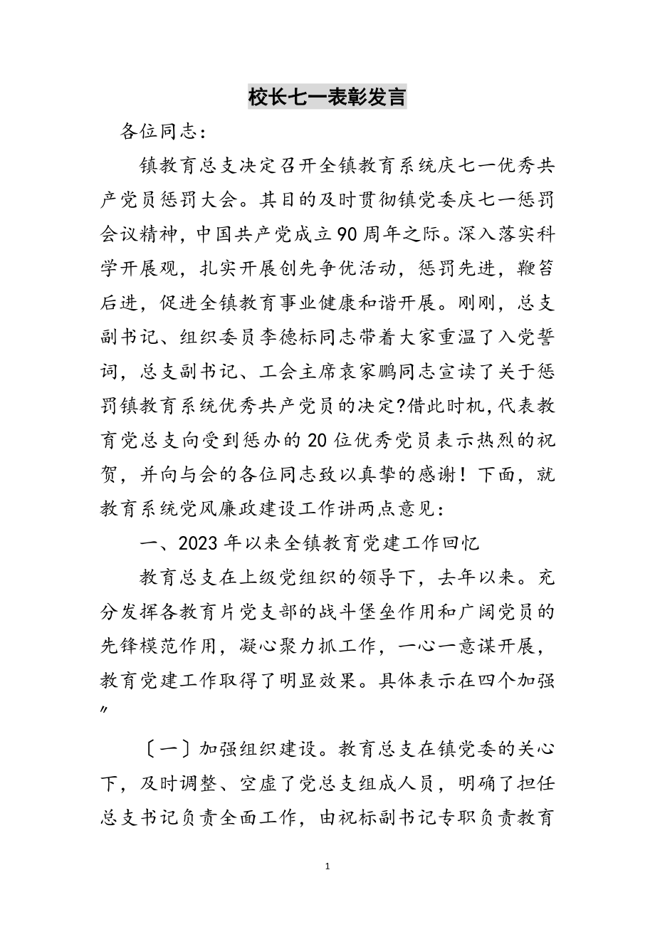 2023年校长七一表彰发言范文.doc_第1页