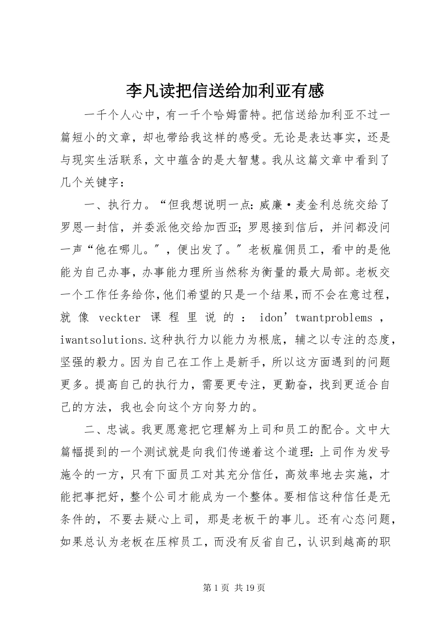 2023年李凡读《把信送给加利亚》有感.docx_第1页