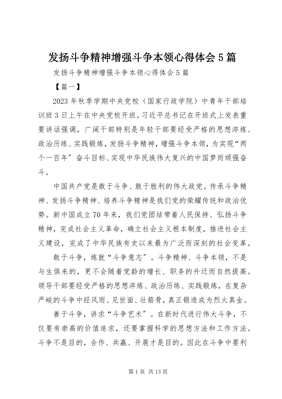 2023年发扬斗争精神增强斗争本领心得体会5篇.docx_第1页