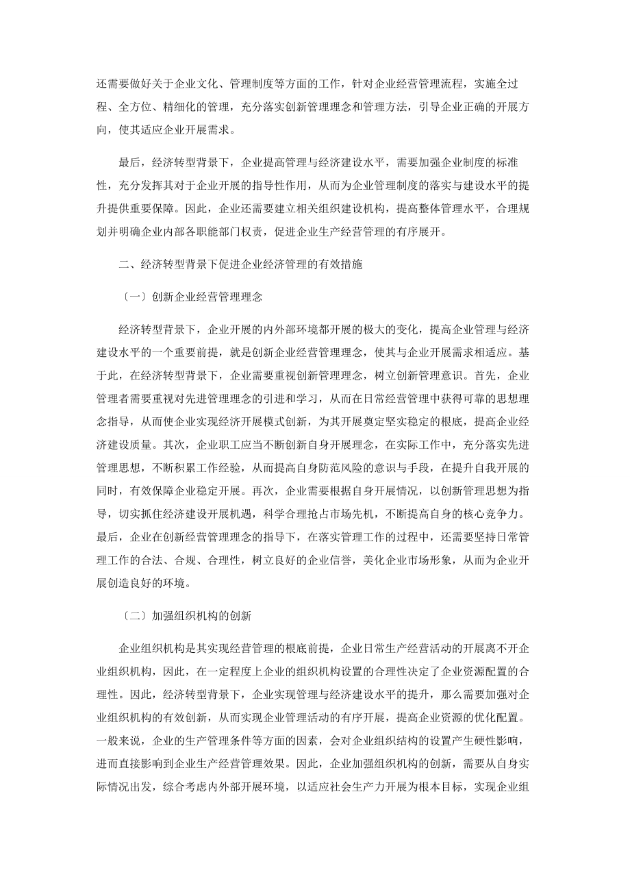 2023年经济转型背景下加强企业经济管理的研究.docx_第2页