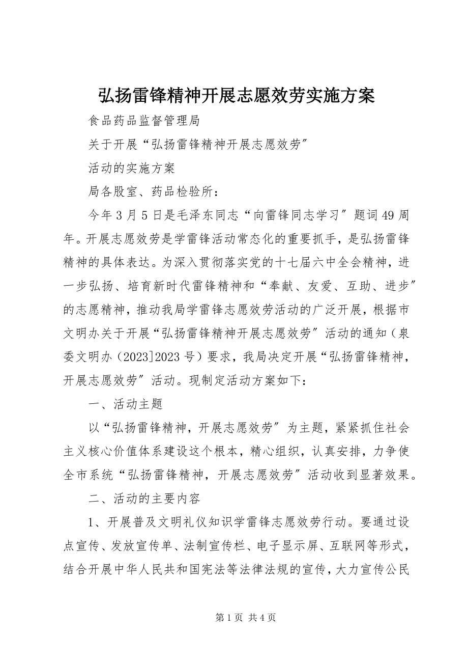 2023年弘扬雷锋精神开展志愿服务实施方案.docx_第1页