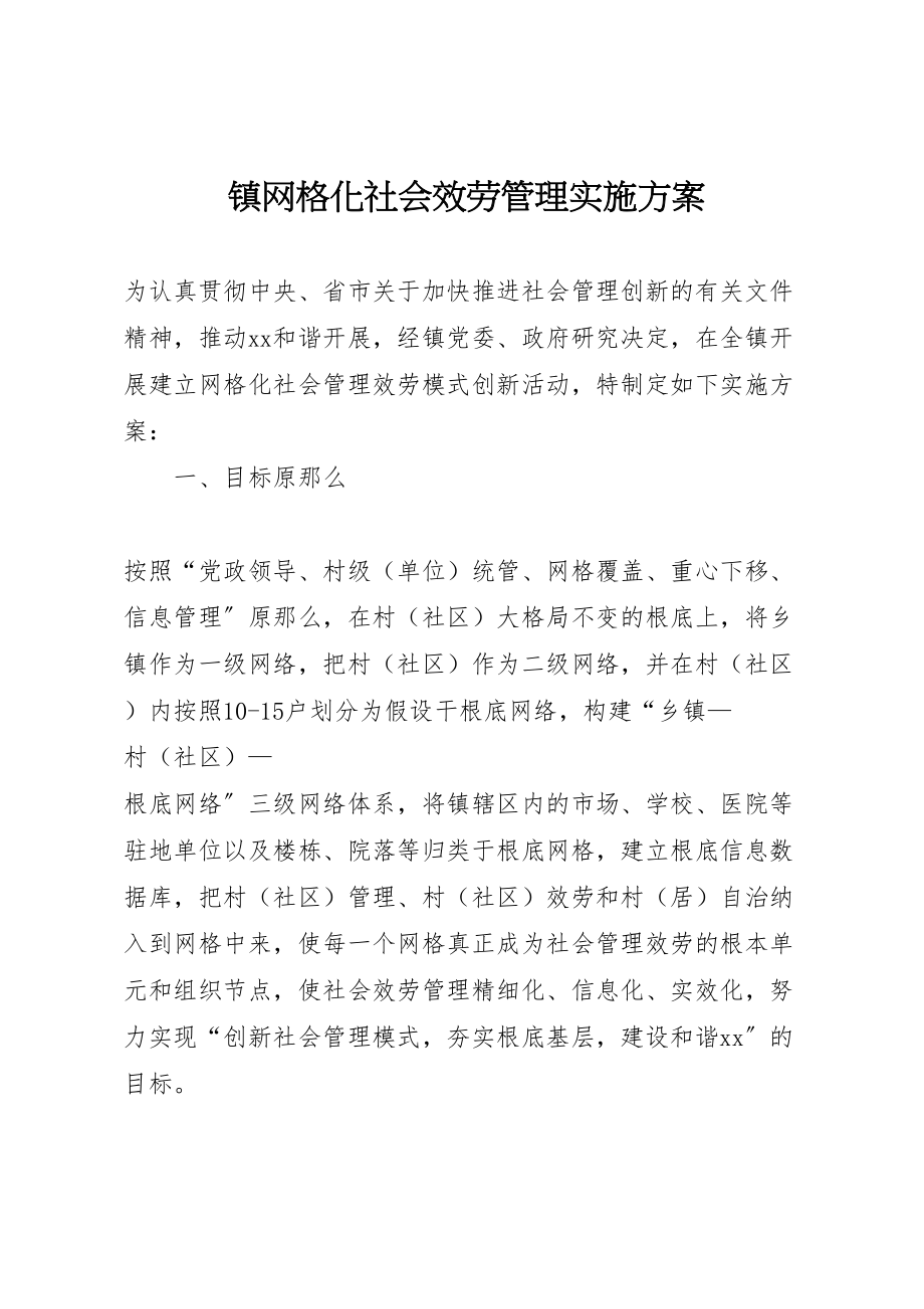 2023年镇网格化社会服务管理实施方案.doc_第1页