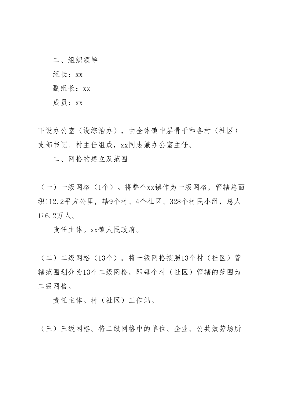 2023年镇网格化社会服务管理实施方案.doc_第2页