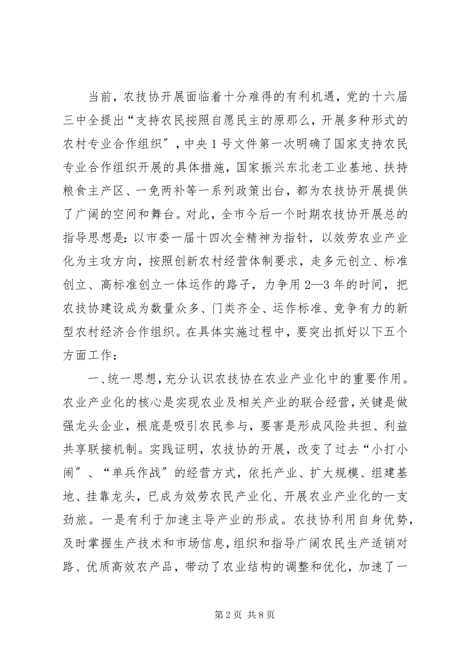 2023年在全市农业技术协会上的致辞.docx_第2页