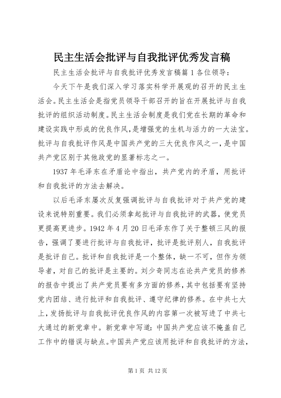 2023年民主生活会批评与自我批评优秀讲话稿.docx_第1页