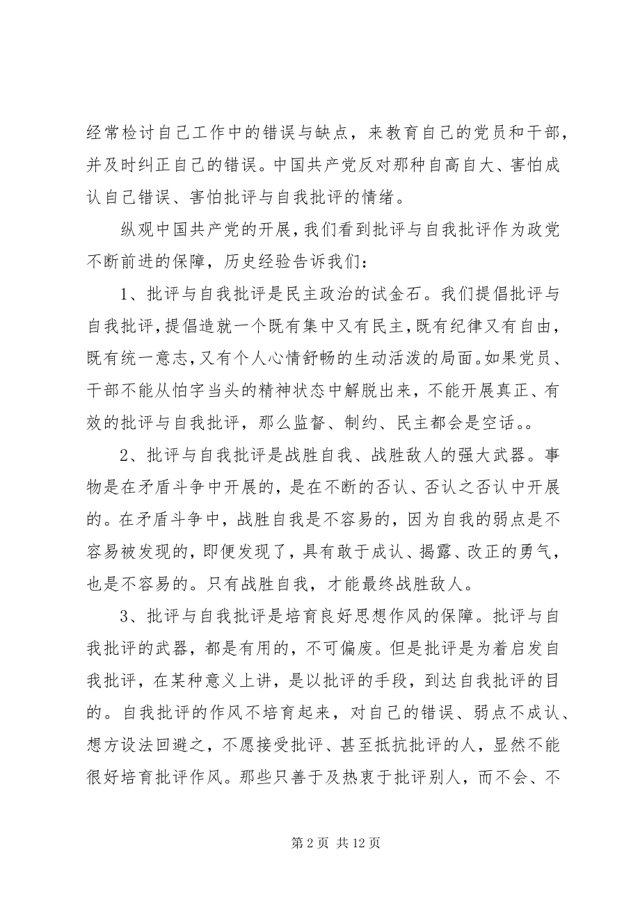 2023年民主生活会批评与自我批评优秀讲话稿.docx_第2页