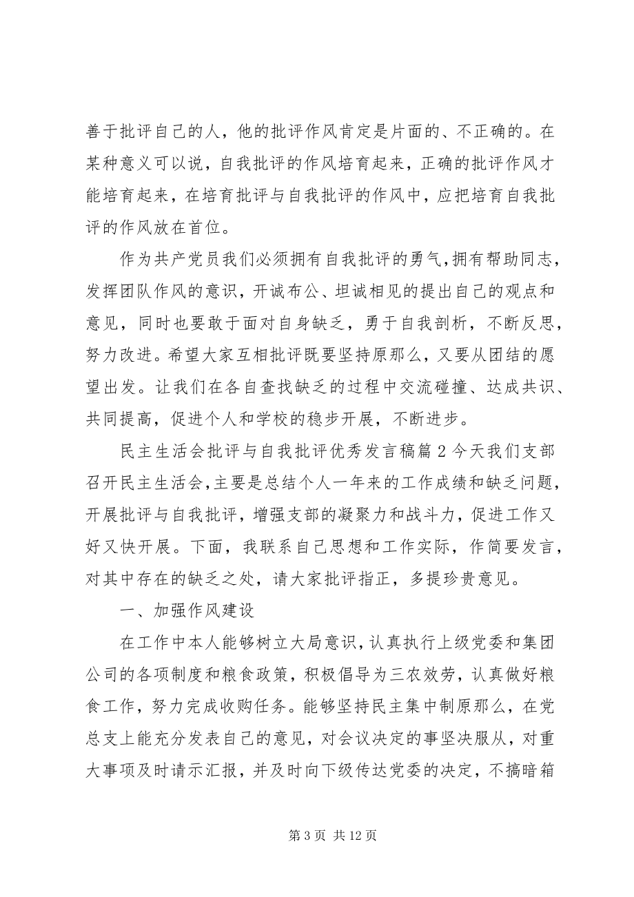 2023年民主生活会批评与自我批评优秀讲话稿.docx_第3页