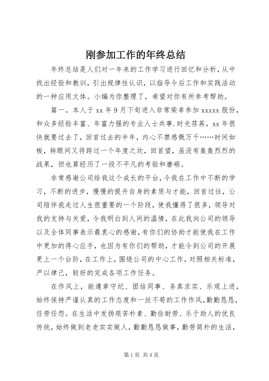 2023年刚参加工作的年终总结.docx_第1页