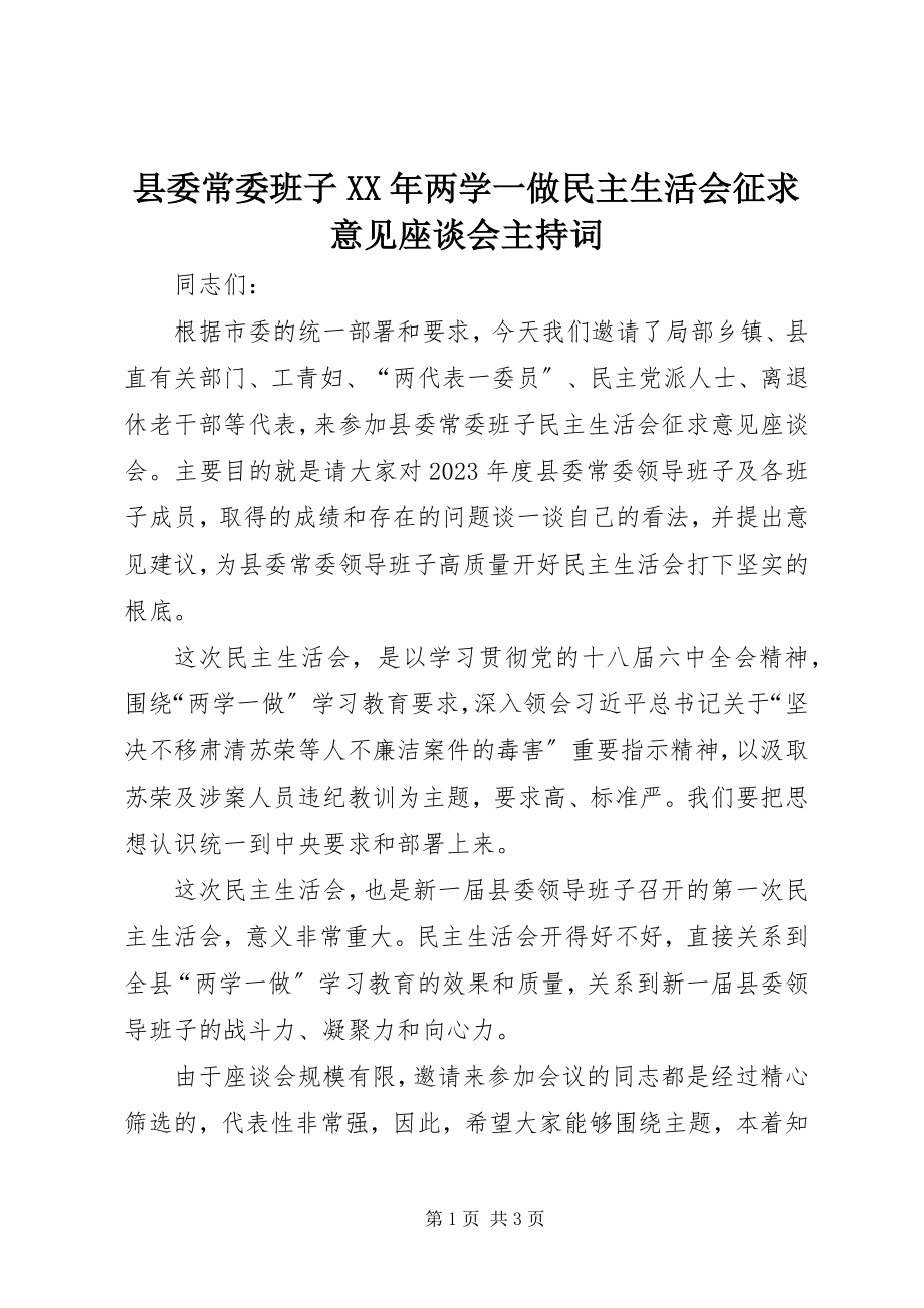 2023年县委常委班子两学一做民主生活会征求意见座谈会主持词.docx_第1页