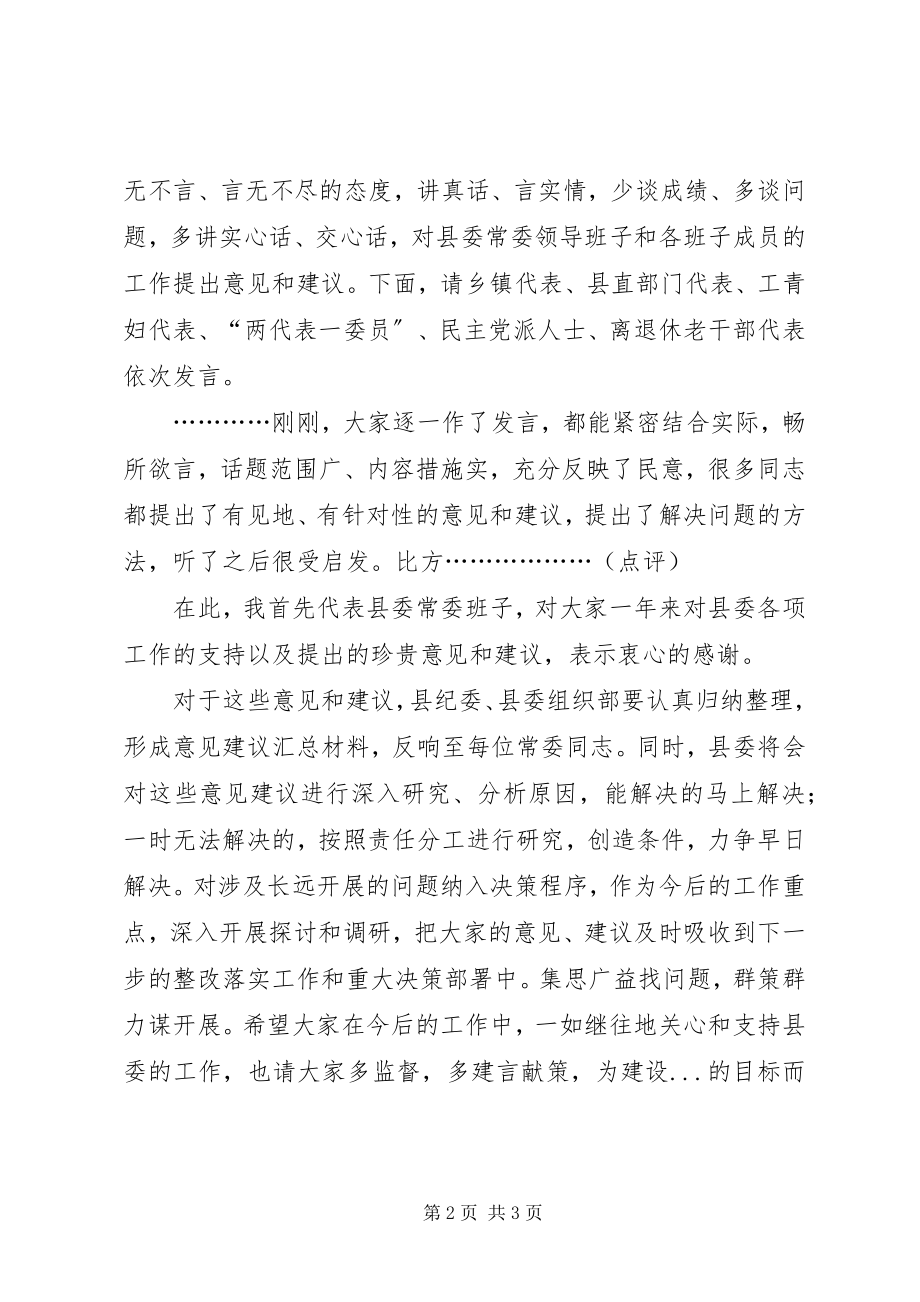 2023年县委常委班子两学一做民主生活会征求意见座谈会主持词.docx_第2页