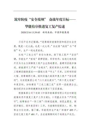 筑牢防疫“安全堤坝” 奋战年度目标——华能有序推进复工复产综述_转换.docx