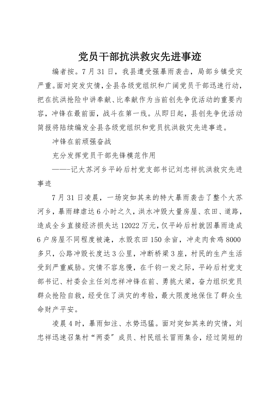 2023年党员干部抗洪救灾先进事迹.docx_第1页