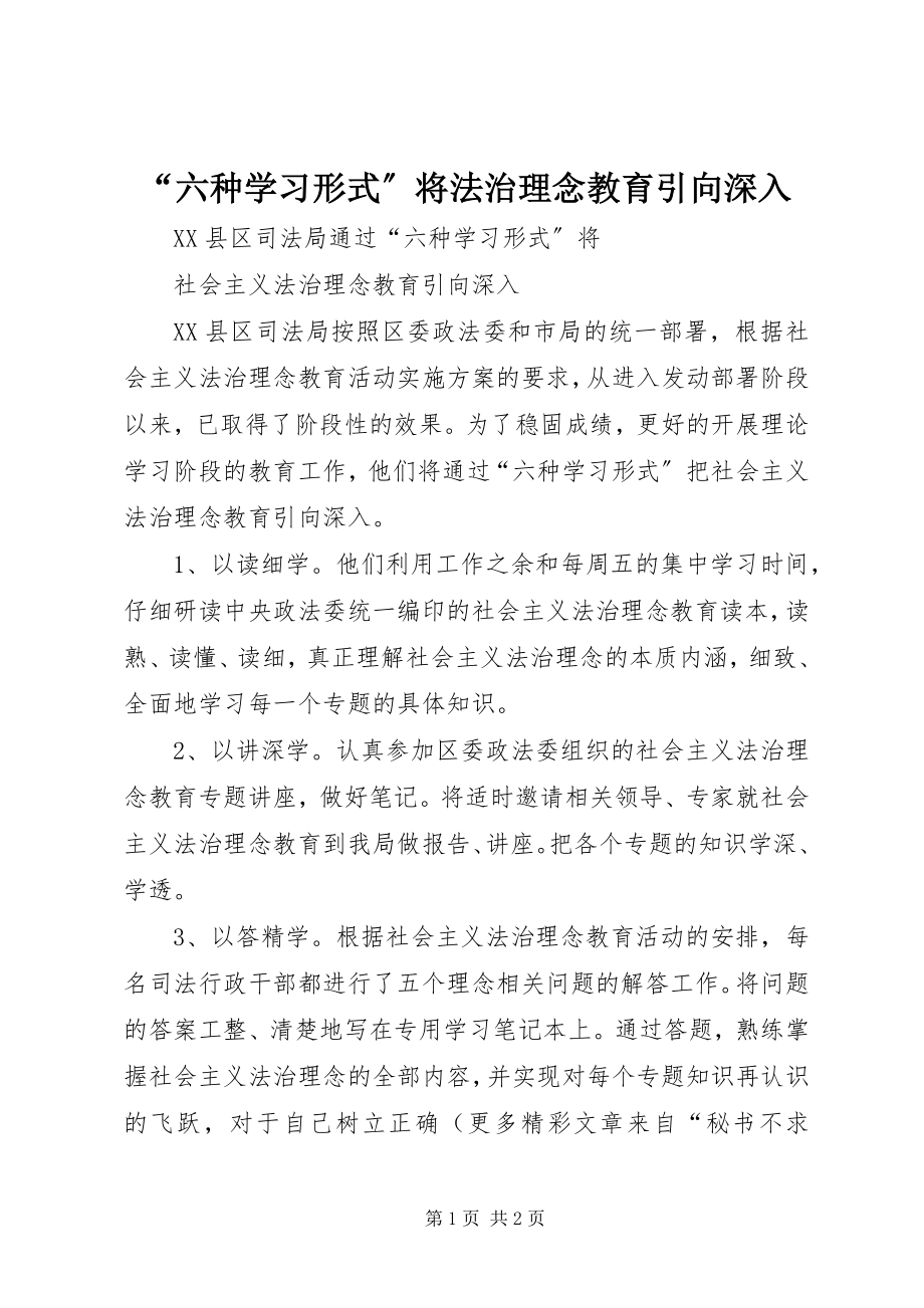 2023年“六种学习形式”将法治理念教育引向深入新编.docx_第1页