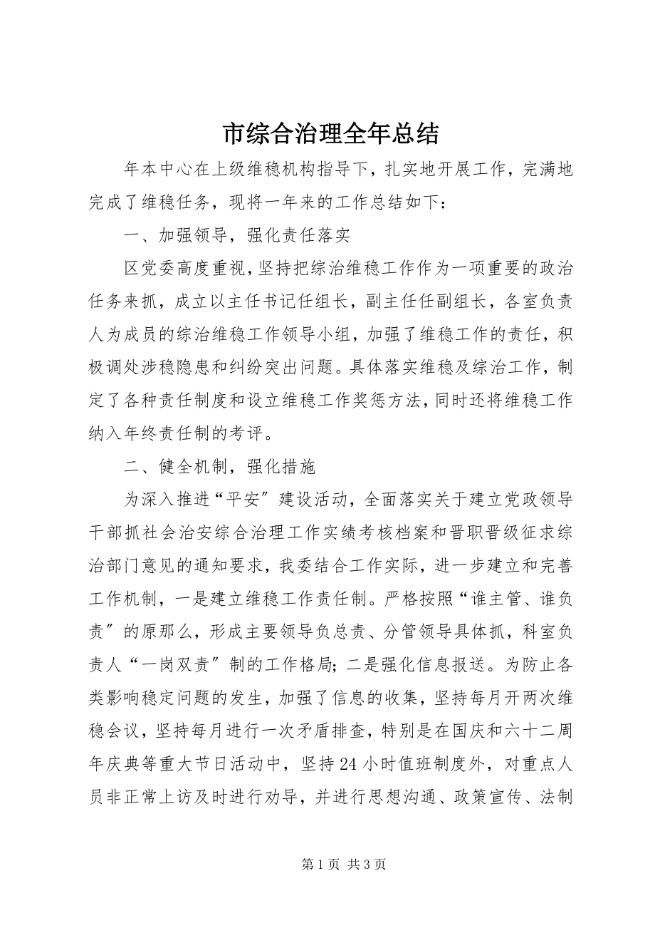 2023年市综合治理全年总结.docx_第1页