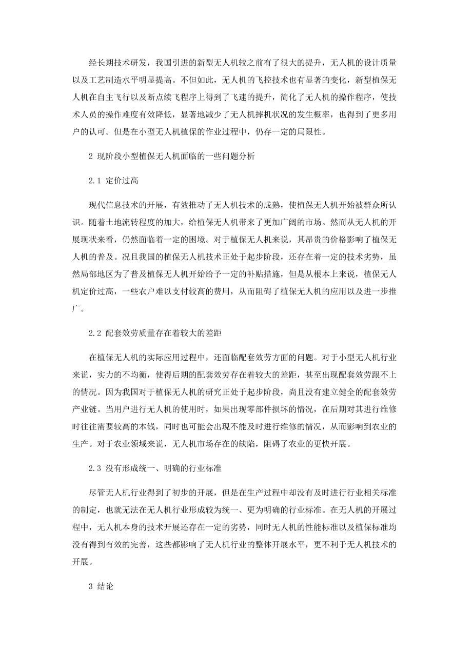 2023年小型无人机在农业植保方面的应用现状与问题.docx_第2页