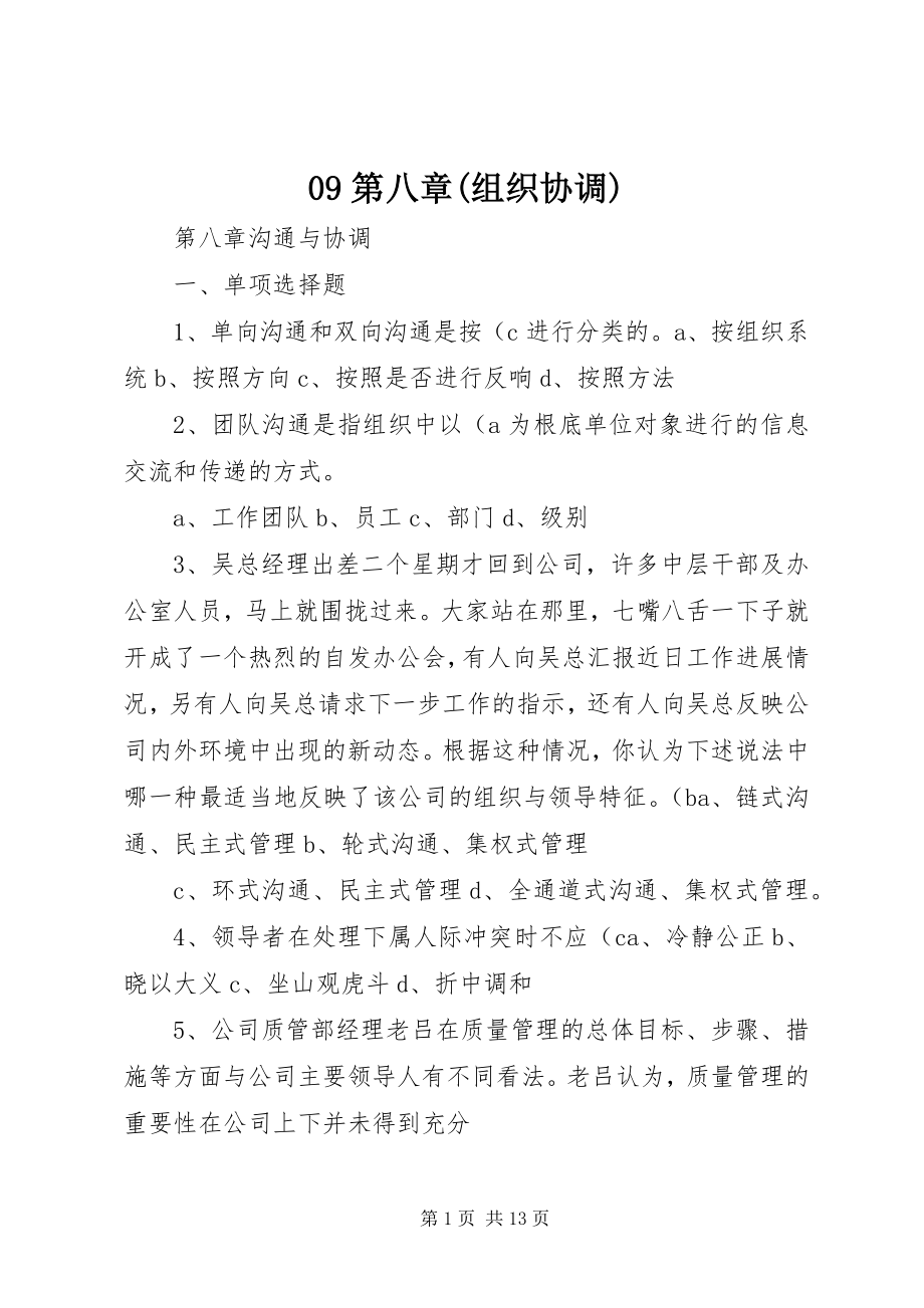 2023年第八章组织协调.docx_第1页