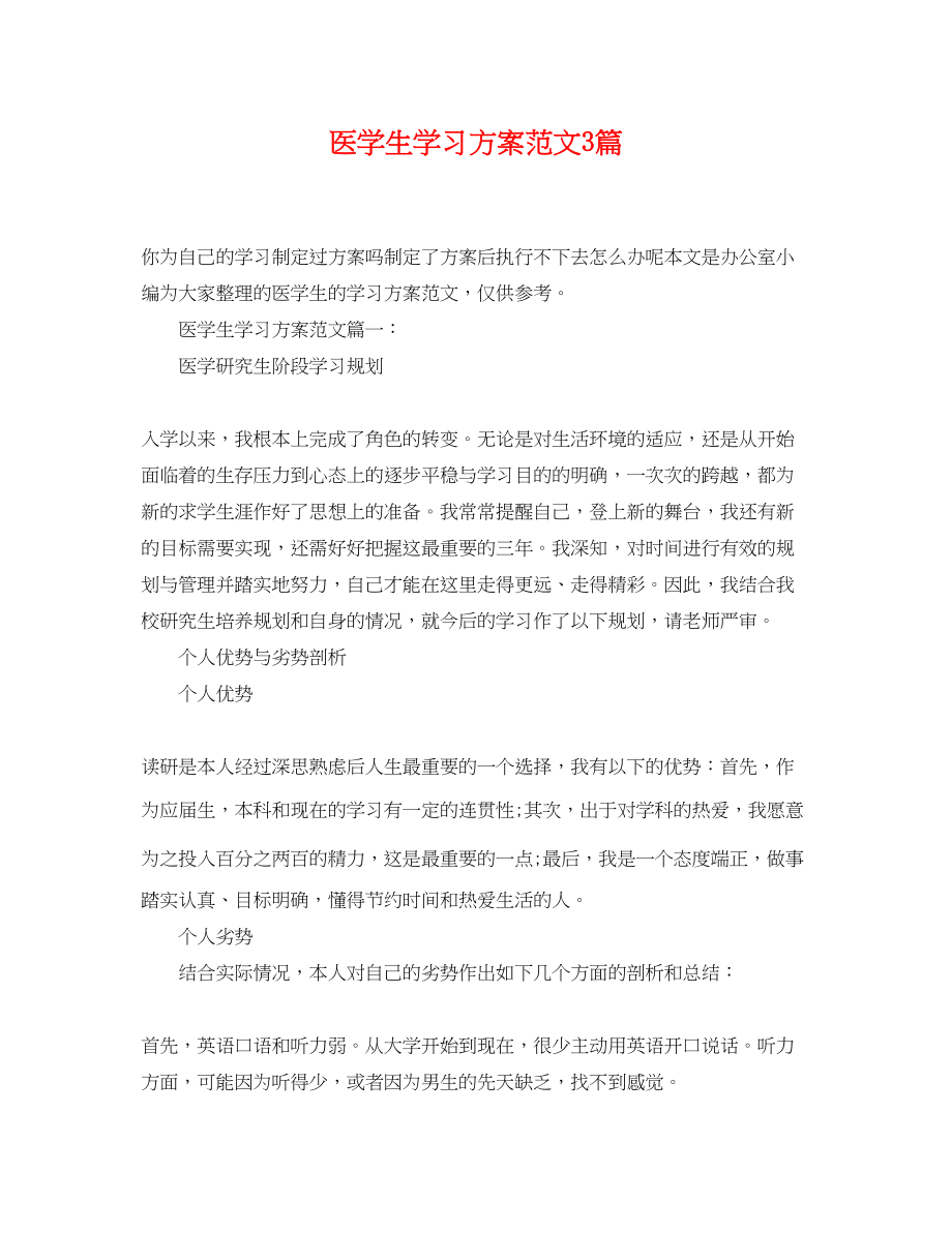 2023年医学生学习计划3篇.docx_第1页