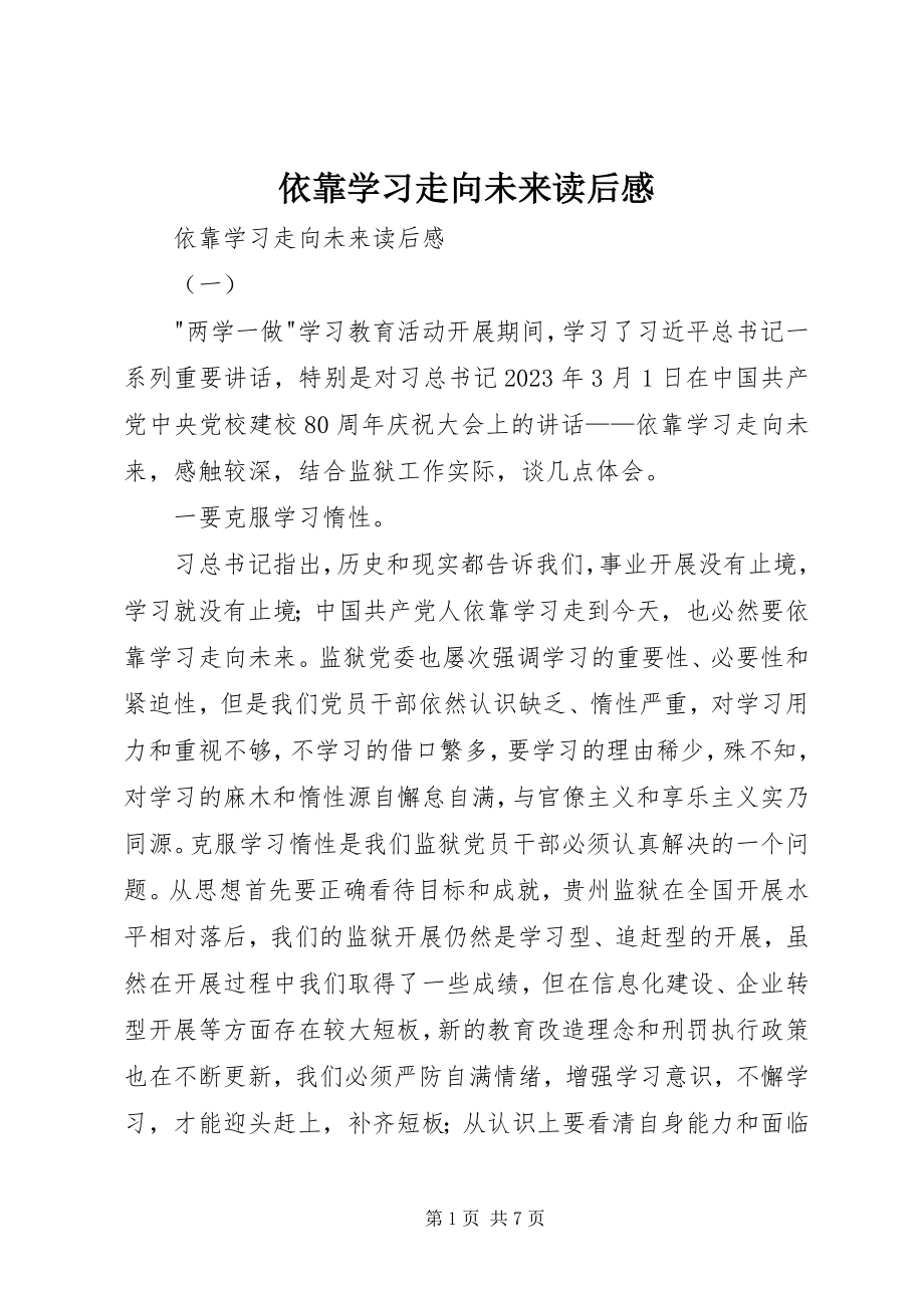 2023年《依靠学习走向未来》读后感.docx_第1页