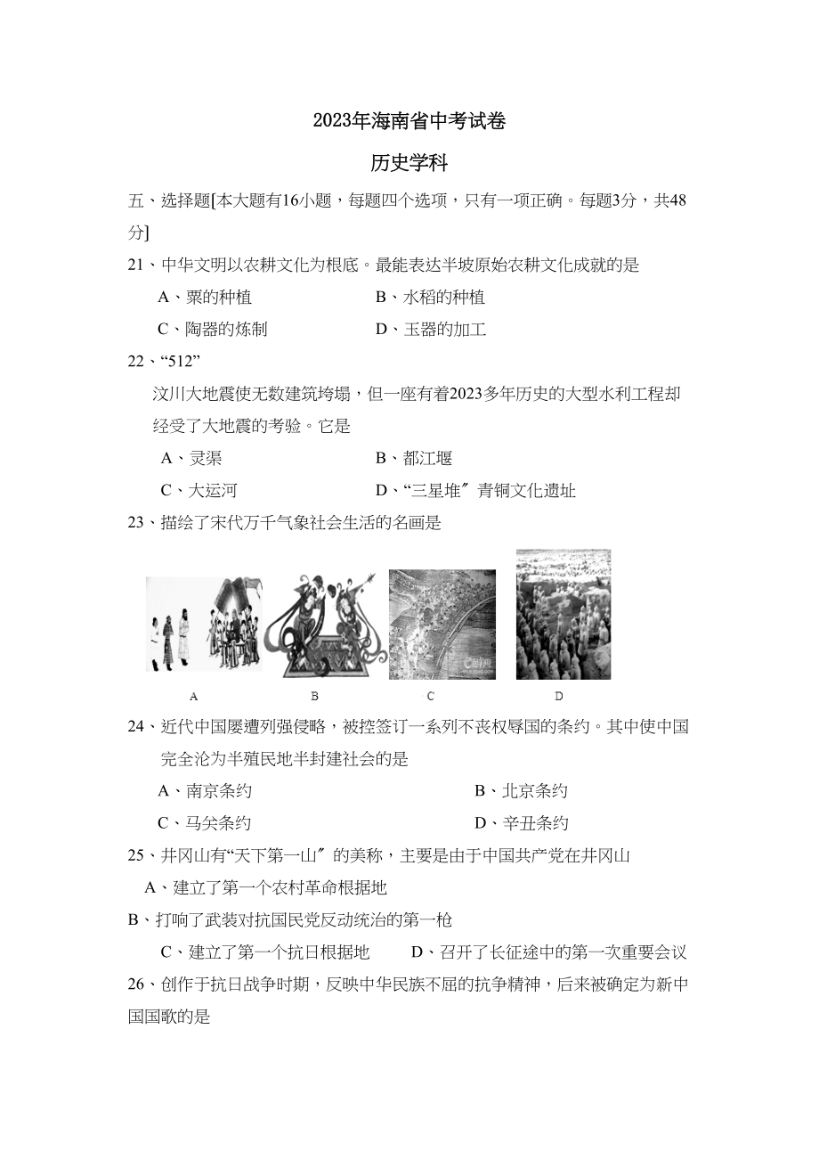 2023年海南省中考试卷历史部分初中历史.docx_第1页