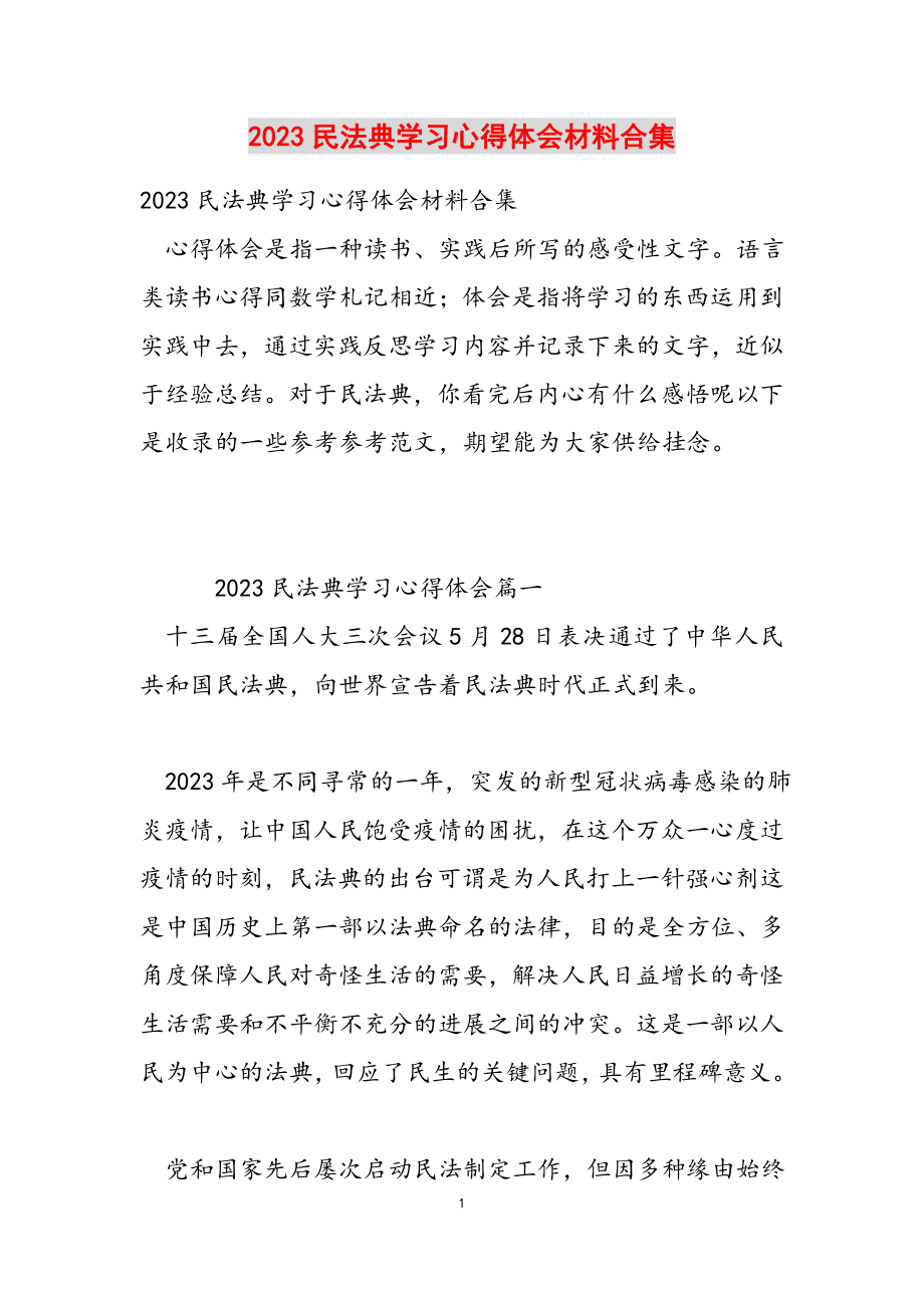 2023民法典学习心得体会材料.docx_第1页