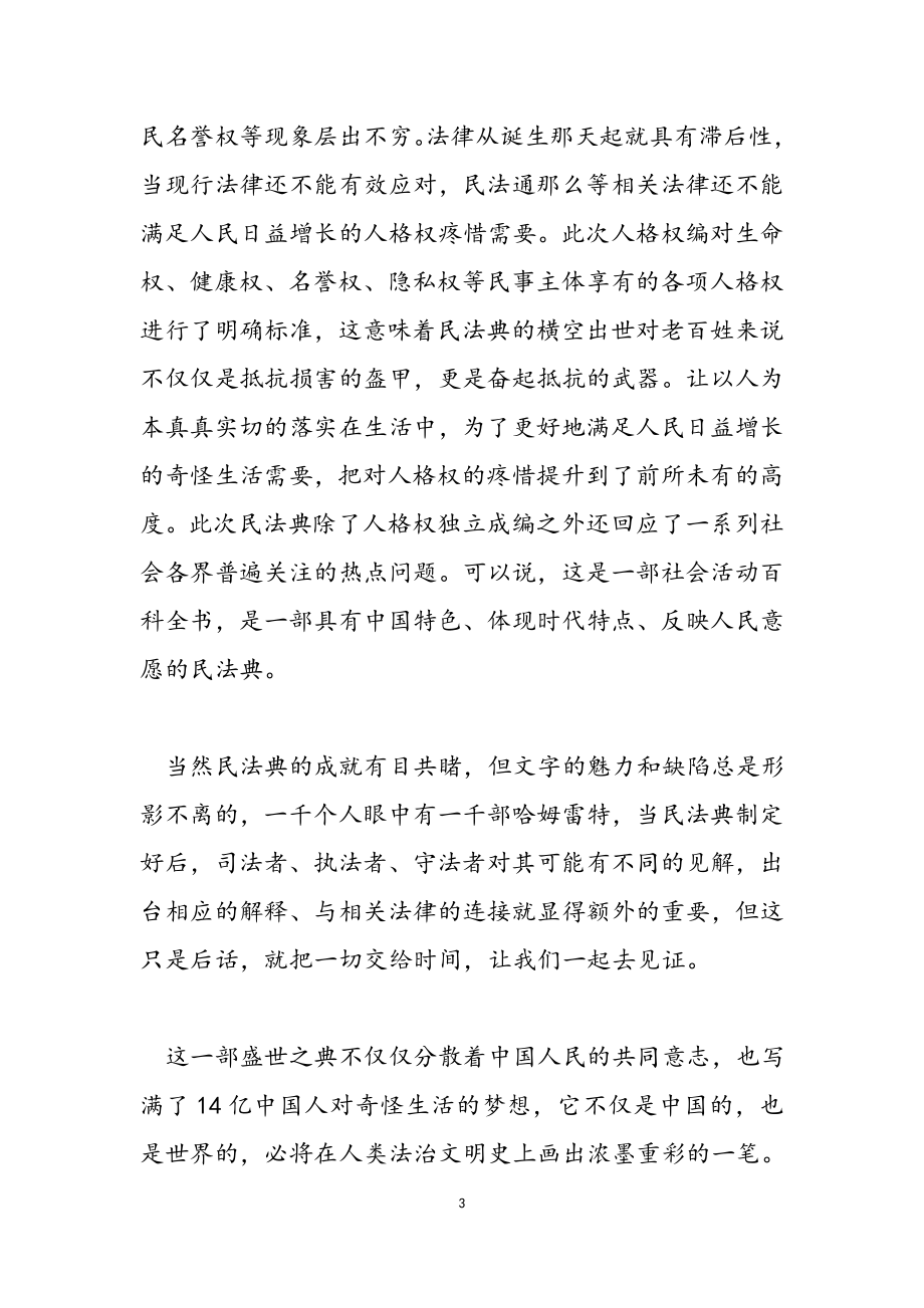 2023民法典学习心得体会材料.docx_第3页