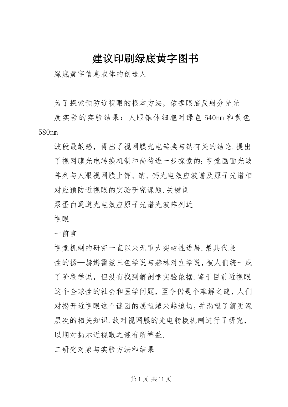 2023年建议印刷绿底黄字图书.docx_第1页