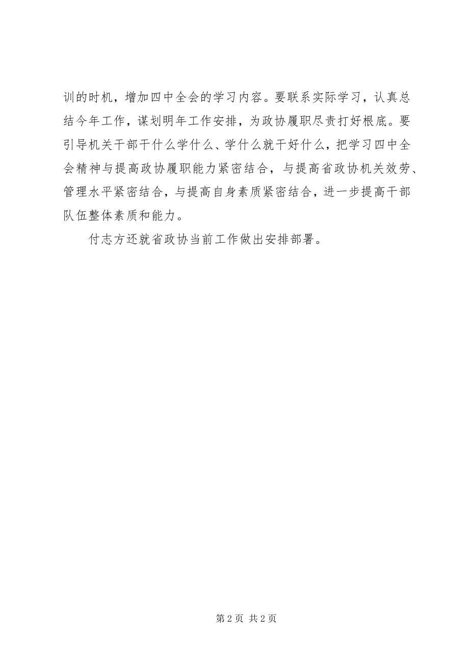 2023年省政协十一届第二十三次主席会议学习贯彻十八届四中全会精神.docx_第2页