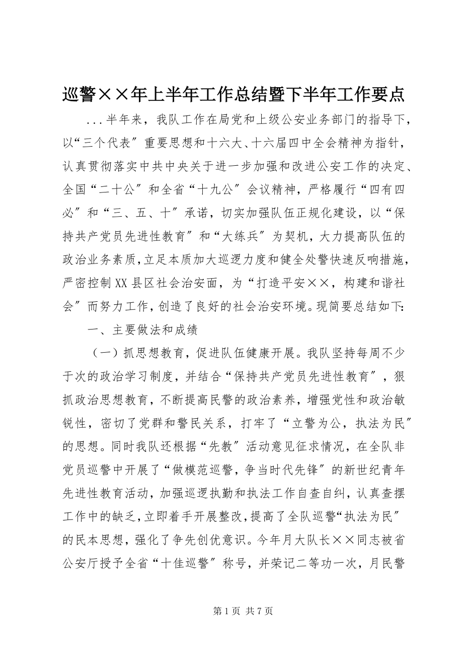 2023年巡警上半年工作总结暨下半年工作要点2.docx_第1页