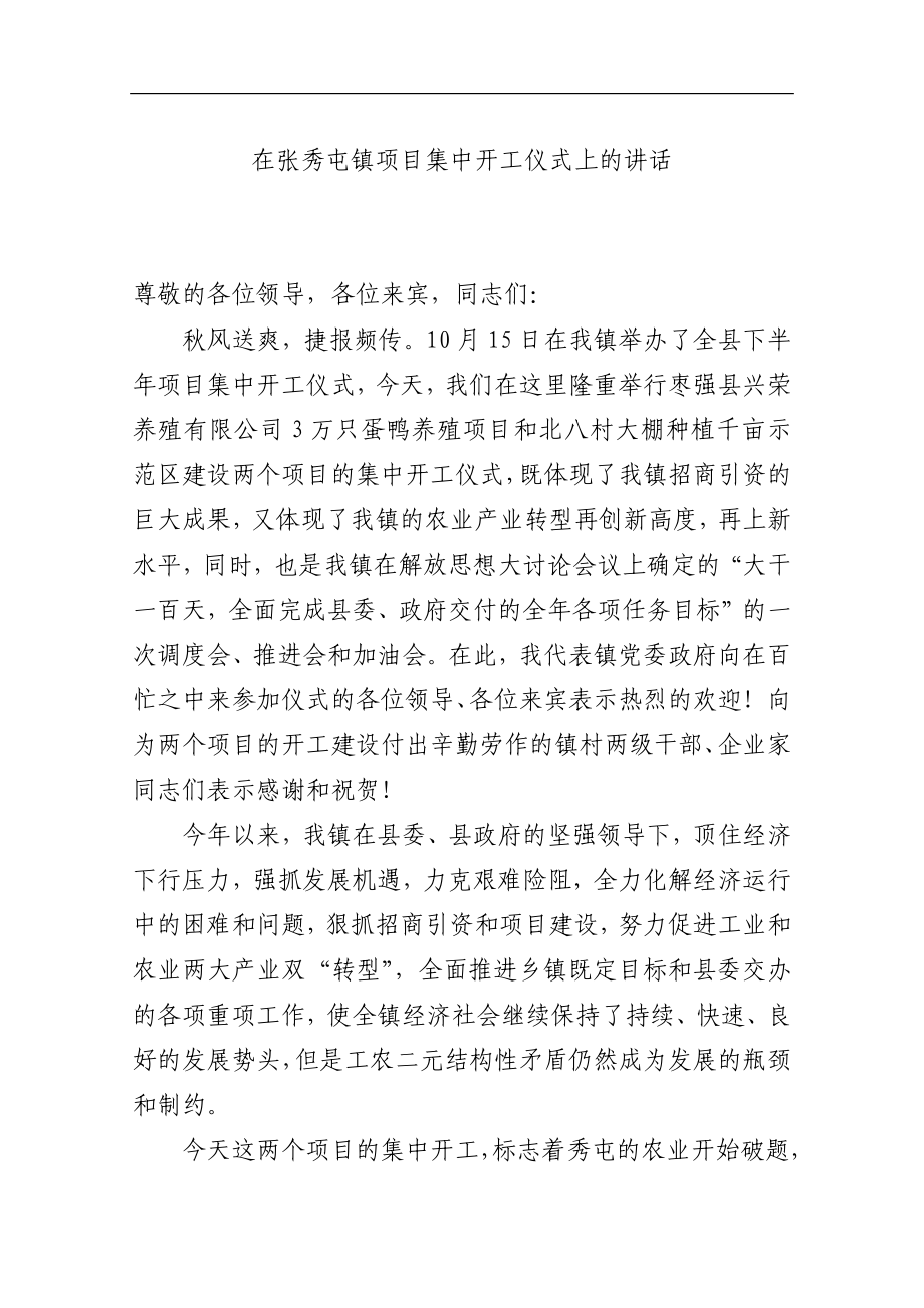 在张秀屯镇项目集中开工仪式上的讲话_转换.docx_第1页